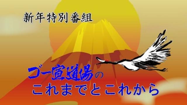 「【新年特別番組】 ゴー宣道場のこれまでとこれから」 配信！
