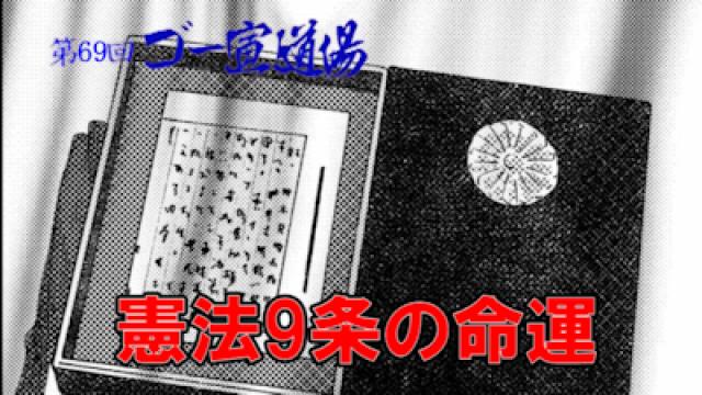 第69回ゴー宣道場 「憲法9条の命運」 動画配信！