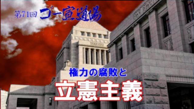 第71回ゴー宣道場 『権力の腐敗と立憲主義』 保存版動画公開！