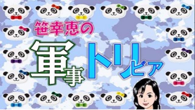 笹幸恵の軍事トリビア#22 「ポジティブリストとネガティブリスト   自衛隊の【交戦規定】について」配信！