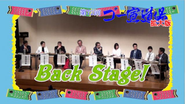 『第72回ゴー宣道場 Back Stage!』配信！