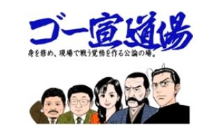 12月1日「ゴー宣道場」に応募者殺到！