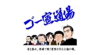 「ゴー宣道場」ジャック！