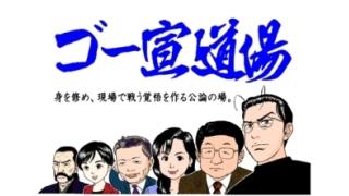 ８月２日の「ゴー宣道場」のテーマはこれだ