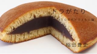 『ドラがたり――10年代ドラえもん論』（稲田豊史）最終回　人生はチョコレートの箱 ☆ ほぼ日刊惑星開発委員会 vol.683 ☆