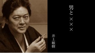 脚本家・井上敏樹エッセイ『男と×××』第23回「男とペット5」【毎月末配信】 ☆ ほぼ日刊惑星開発委員会 vol.762 ☆