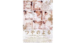 今週の映画：『つやのよる』