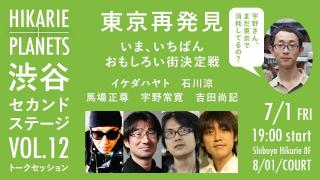 渋谷ヒカリエで、イケダハヤト×石川涼×馬場正尊×宇野常寛×吉田尚記が東京再開発の未来を考えるトークショー開催！☆ ほぼ日刊惑星開発委員会 号外 ☆