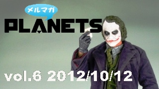 ☆メルマガPLANETS vol.6☆ ～ジョーカーになれない僕たちはどうしたらいいのか？～