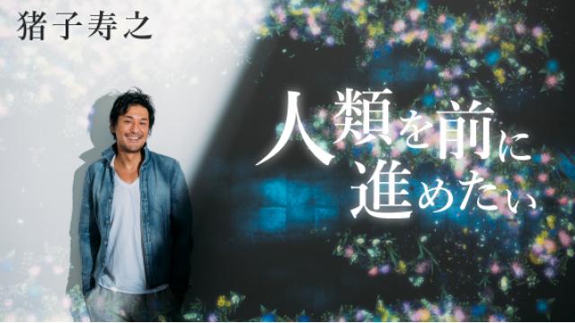 猪子寿之の〈人類を前に進めたい〉 第24回「人類を全員踊らせたい！」