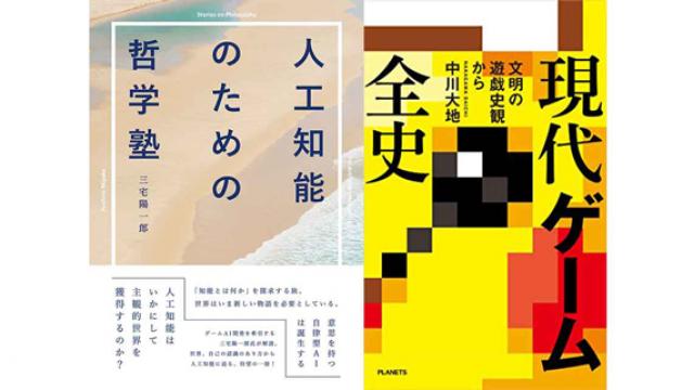 【対談】三宅陽一郎×中川大地　ゲームAIは〈人間の心〉の夢を見るか（後編） ☆ ほぼ日刊惑星開発委員会 vol.723 ☆