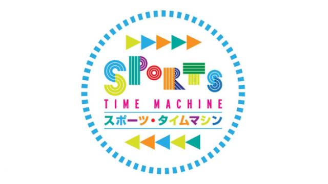 【新連載】犬飼博士 スポーツタイムマシン 第1回 私はスポーツタイムマシンです【不定期連載】  ☆ ほぼ日刊惑星開発委員会 vol.728 ☆