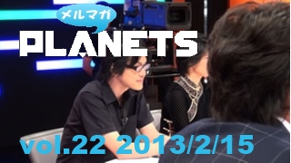 ☆メルマガPLANETS vol.22☆ ～１秒後の未来にでも、皆で仕掛けたい気分だ～