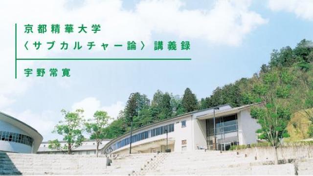 京都精華大学〈サブカルチャー論〉講義録 第12回 「世界の終わり」はいかに消費されたか――〈宇宙戦艦ヤマト〉とオカルト・ブーム（PLANETSアーカイブス）