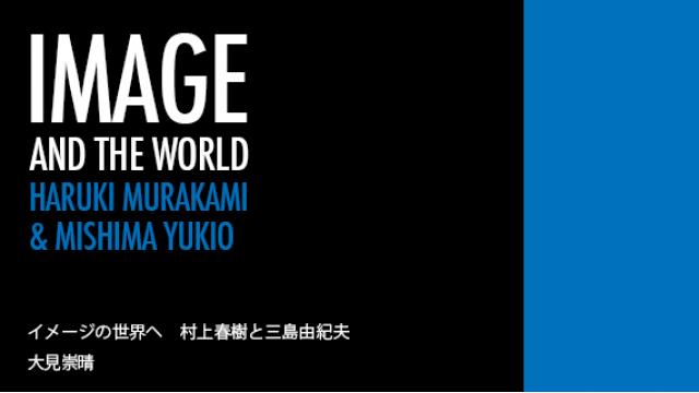 大見崇晴「イメージの世界へ　村上春樹と三島由紀夫」第9回 『風の歌を聴け』について　複製とその起源【不定期連載】 ☆ ほぼ日刊惑星開発委員会 vol.771 ☆