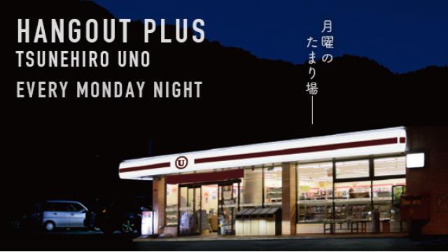 HANGOUT PLUSレポート 宇野常寛ソロトークSPECIAL（2017年1月23日放送分）【毎週月曜配信】