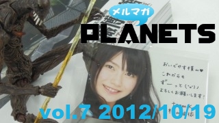 メルマガPLANETS vol.7～古い商売がお役に立たなくなったら、すっぱりそいつをすてるのだ～