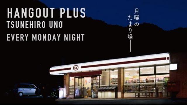 HANGOUT PLUSレポート 宇野常寛ソロトークSPECIAL（2017年2月27日放送分）【毎週月曜配信】