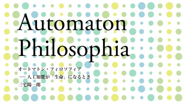 三宅陽一郎　オートマトン・フィロソフィア――人工知能が「生命」になるとき　第六章　キャラクター認識論・感情論【不定期配信】