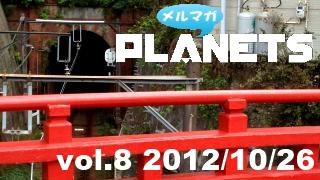 ☆メルマガPLANETS vol.8☆ ～秋の「小人論」スペシャル開催中！～