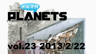 ☆メルマガPLANETS vol.23 ☆ ～いつも応援してくれていますよね～