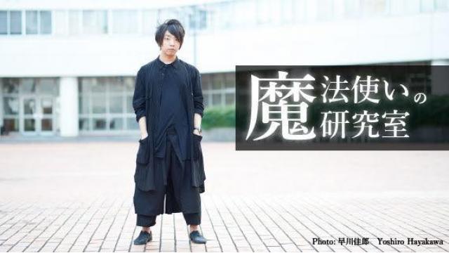 高須正和×落合陽一 〈カオス近代〉からコンピューテーショナルな生態系へ・前編（魔法使いの研究室）