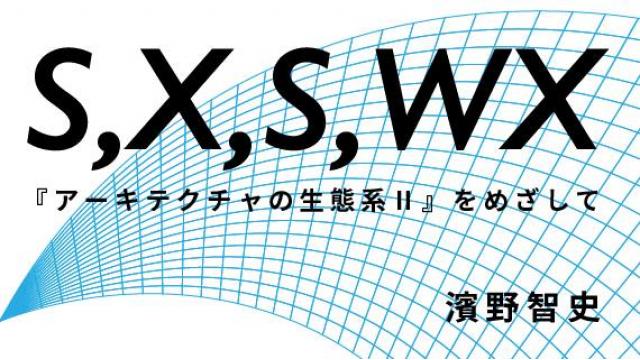 濱野智史『S, X, S, WX』―『アーキテクチャの生態系Ⅱ』をめざして　第1章 東方見聞録 #1-2 Googleというアトラス: 究極のデータベースの実現【不定期配信】