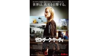 今週の映画レビュー：『ゼロ・ダーク・サーティ』