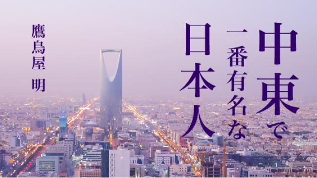 鷹鳥屋明「中東で一番有名な日本人」第5回 中東でエンタメ大国は生まれるのか？