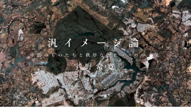 宇野常寛『汎イメージ論　中間のものたちと秩序なきピースのゆくえ』第二回　チームラボと「秩序なきピース」（前編）（２）【金曜日配信】