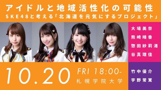 お申込は9/29（金）まで！ 〜SKE48の皆さんと、アイドルと地域活性化の可能性を考えるシンポジウム開催〜