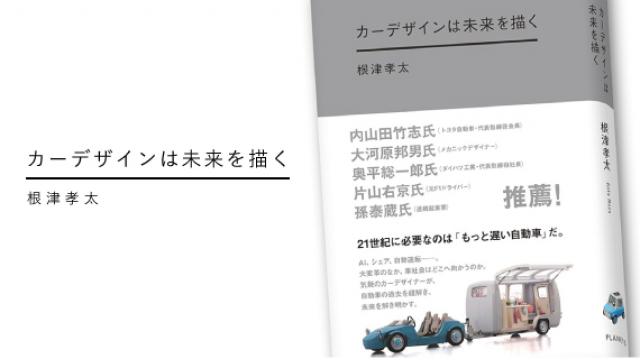 【根津孝太特集】『カーデザインは未来を描く』はじめに　全文無料公開【『カーデザインは未来を描く』刊行記念】