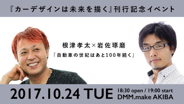 ★号外★ 10/24（火）根津孝太×岩佐琢磨「自動車の世紀はあと100年続く」（『カーデザインは未来を描く』刊行記念イベント）のお知らせ