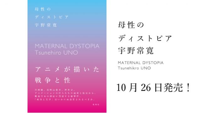【特別寄稿】宇野常寛「あなたはなぜ『母性のディストピア』を読むべきか」