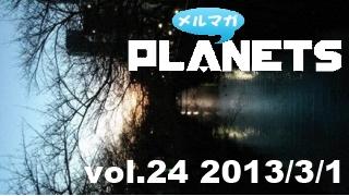 ☆メルマガPLANETS vol.24 ☆ ～『日本文化の論点』発売！～