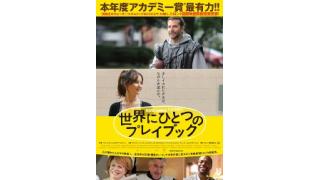 今週の映画レビュー：『世界にひとつのプレイブック』