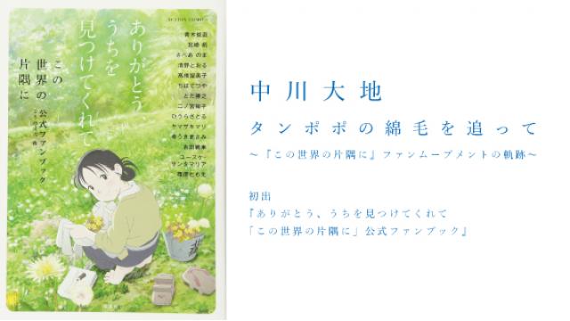 中川大地　タンポポの綿毛を追って　～『この世界の片隅に』ファンムーブメントの軌跡～