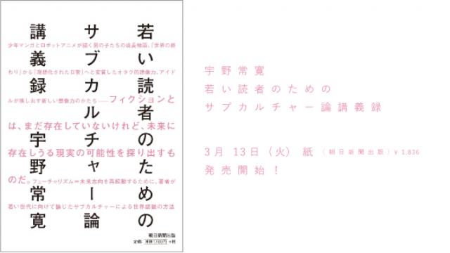 【書籍化記念・無料公開】宇野常寛「若い読者のためのサブカルチャー論講義録」第２回〈サブカルチャーの季節〉とその終わり（２）