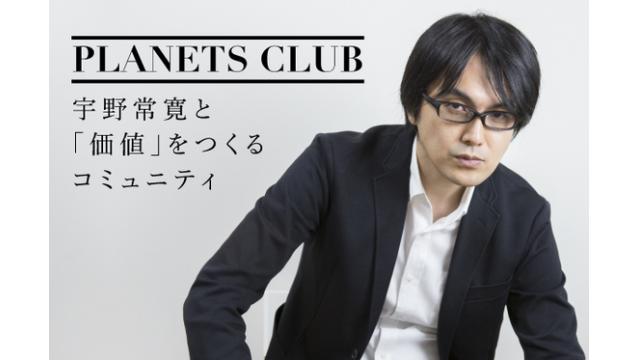 本日21:00〜第4期募集開始！「PLANETS CLUB」宇野常寛と「価値」をつくるコミュニティ