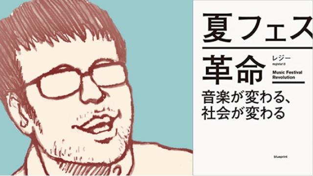 【インタビュー】レジー　夏フェスは日本の音楽シーンの何を変えたのか