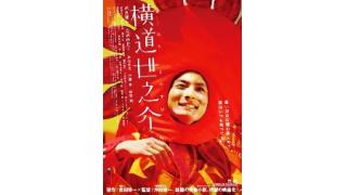 今週の映画レビュー：『横道世之介』