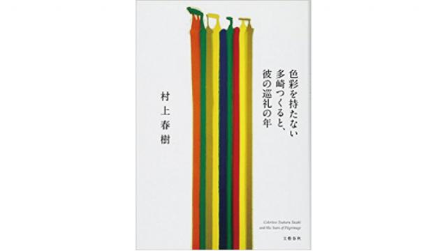 宇野常寛「本当は色彩を帯びていた『多崎つくる』――村上春樹が見落とした新しいコミットメント（PLANETSアーカイブス）