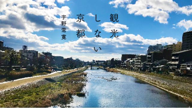 宇野常寛『観光しない京都』第2回 世界でいちばんおいしいお好み焼き屋さん  【不定期配信】