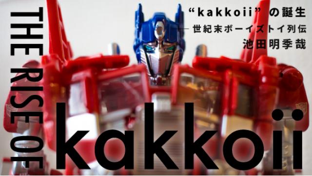 "kakkoii"の誕生──世紀末ボーイズトイ列伝 第二章 ミニ四駆（２）「ミニ四駆のコックピットには誰が乗っているのか」