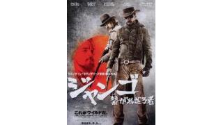 今週の映画レビュー：『ジャンゴ  繋がれざるもの』