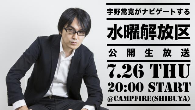 【イベント情報】7/26（木）20時〜宇野常寛がナビゲートする「水曜解放区」公開生放送（号外）