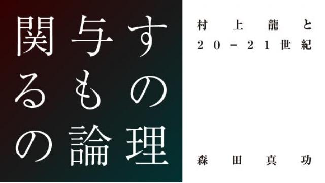森田真功　関与するものの論理　村上龍と20-21世紀  第3回『オールド・テロリスト』と『希望の国のエクソダス』をめぐって（2）