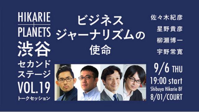 チャンネル会員割引チケットあります！ 【9/6（木）開催】佐々木紀彦×星野貴彦×柳瀬博一×宇野常寛「ビジネスジャーナリズムの使命」（Hikarie ＋PLANETS 渋谷セカンドステージvol.19）