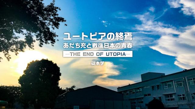 【新連載】碇本学「ユートピアの終焉ーーあだち充と戦後日本の青春」 第1回『あだち充の〈終わってしまう青春〉』