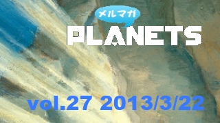 ☆メルマガPLANETS vol.27☆ ～ノマドでも社畜でもない第三の道を～